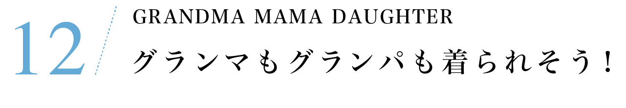 その12　GRANDMA MAMA DAUGHTER　グランマもグランパも着られそう！