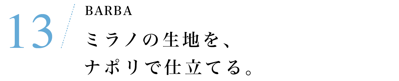 その13　BARBA　ミラノの生地を、ナポリで仕立てる。