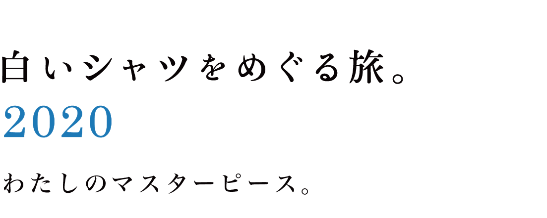 白いシャツをめぐる旅。2020 わたしのマスターピース。