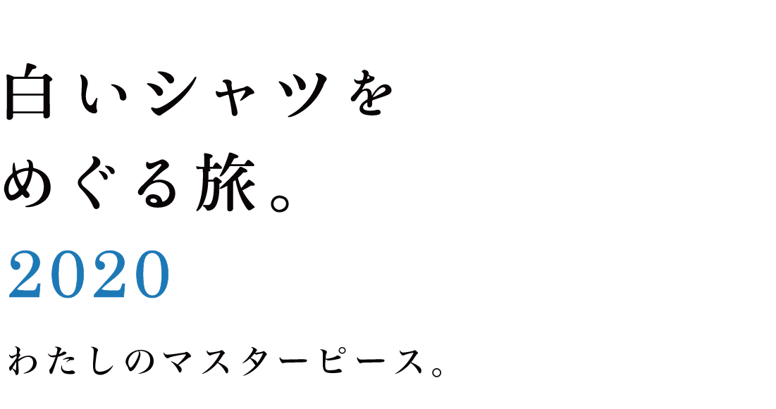 白いシャツをめぐる旅。2020 わたしのマスターピース。