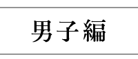 男子編