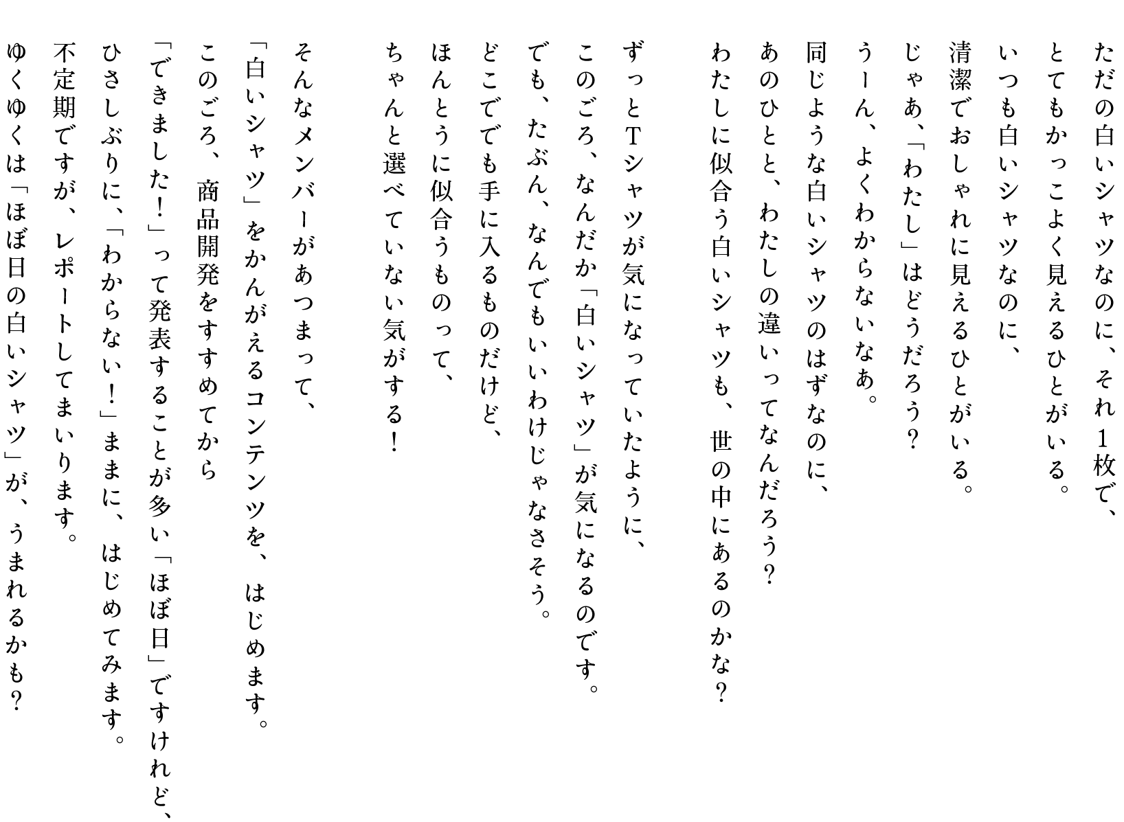 白いシャツをめぐる旅 ほぼ日刊イトイ新聞