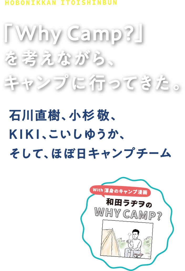 「Why Camp?」を考えながら、
					キャンプに行ってきた。
					石川直樹、小杉敬、KIKI、こいしゆうか、
					そして、ほぼ日キャンプチーム
					With唐突描き下ろし
					和田ラヂヲのWHY CAMP?