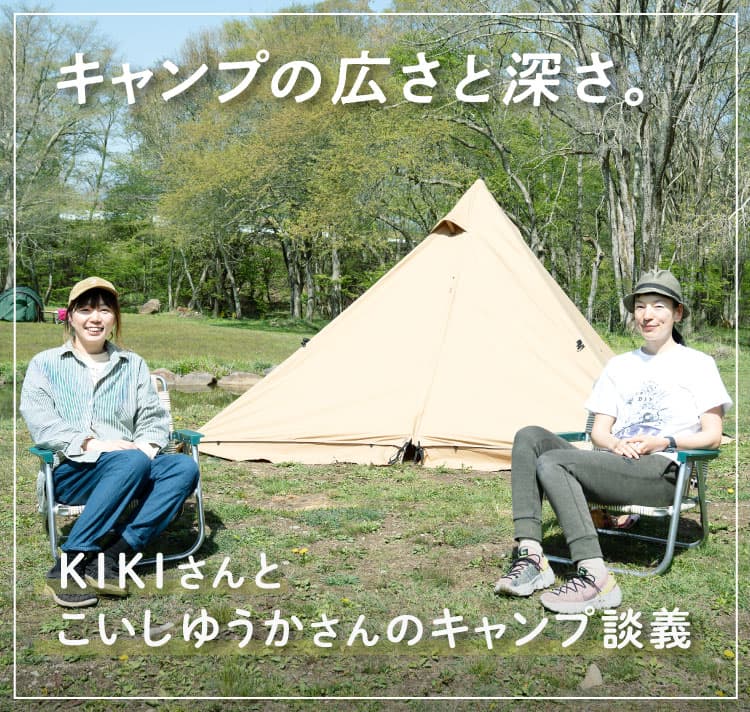 安全と冒険の両方を。
					石川直樹さんと
					小杉敬さんのキャンプ談義