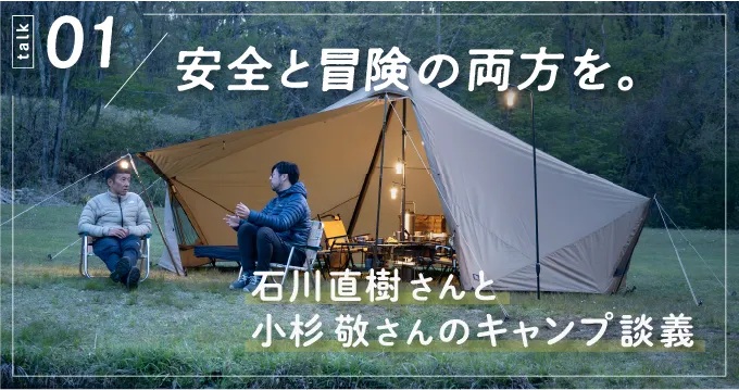 安全と冒険の両方を。石川直樹さんと小杉敬さんのキャンプ談義 - ほぼ日刊イトイ新聞