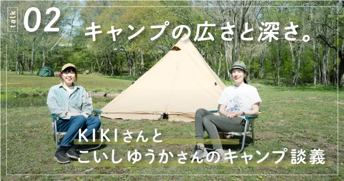 キャンプの広さと深さ。KIKIさんとこいしゆうかさんのキャンプ談義 - ほぼ日刊イトイ新聞