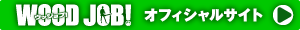 『WOOD JOB!（ウッジョブ）』オフィシャルサイト