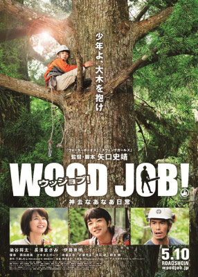 『WOOD JOB!（ウッジョブ）～神去なあなあ日常～』