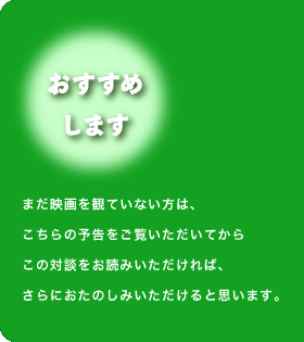 ☆おすすめします☆
まだ映画を観ていない方は、
こちらの予告をご覧いただいてから
この対談をお読みいただければ、
さらにおたのしみいただけると思います。