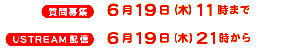 【質問募集】6月19日(木)11時まで 【USTREAM 配信】6月19日(木)21時から