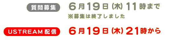 【質問募集】6月19日(木)11時まで 【USTREAM 配信】6月19日(木)21時から