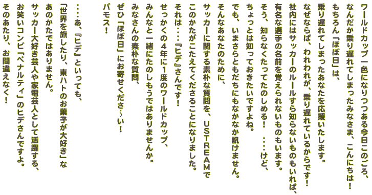 ワールドカップは ヒデ におまかせ 2014 ほぼ日刊イトイ新聞