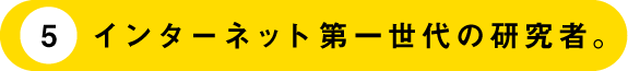 （5）インターネット第一世代の研究者。