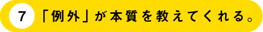（7）「例外」が本質を教えてくれる。