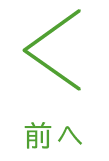 前へ