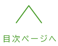 目次ページへ
