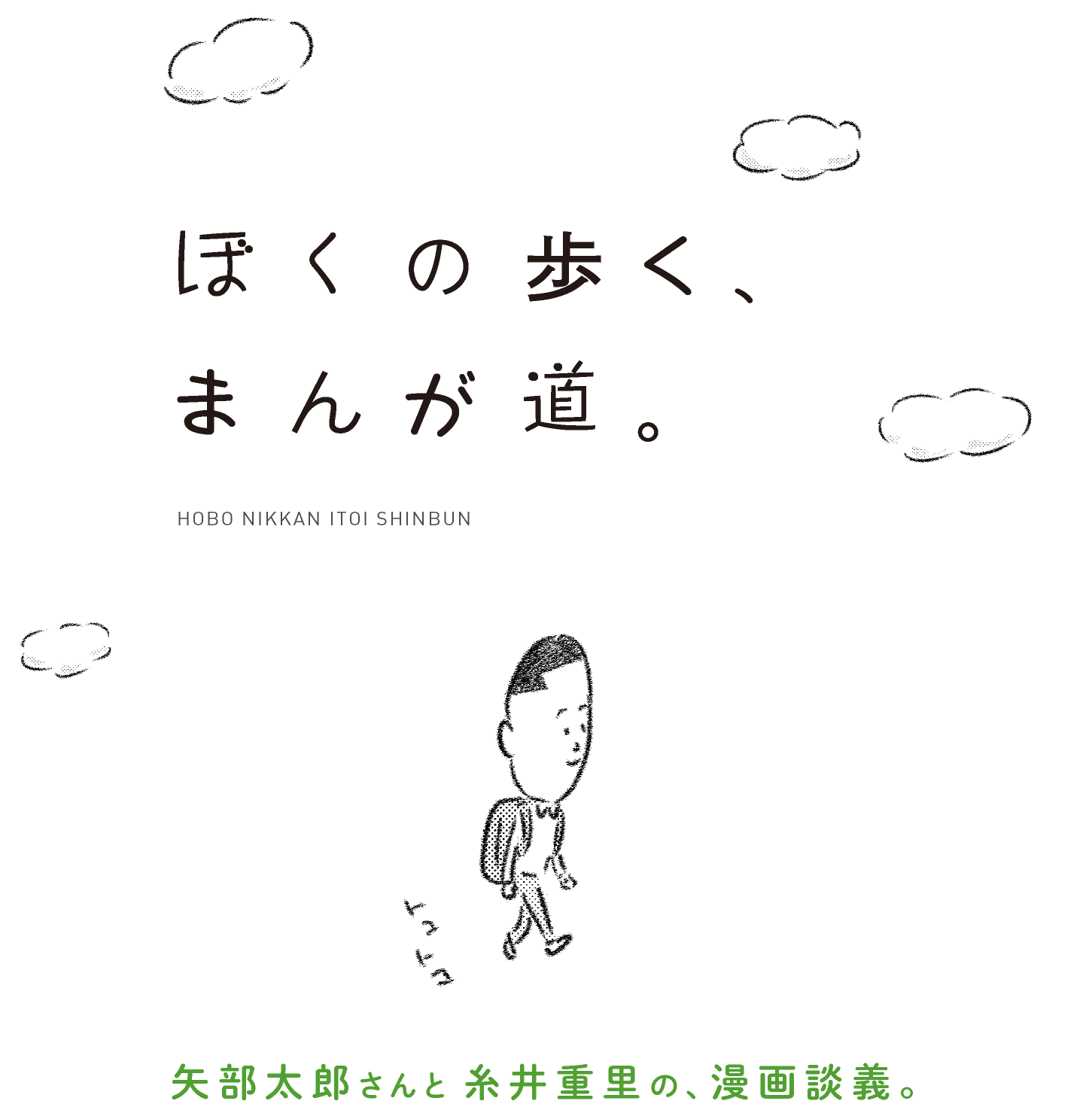 ぼくの歩く まんが道 ほぼ日刊イトイ新聞