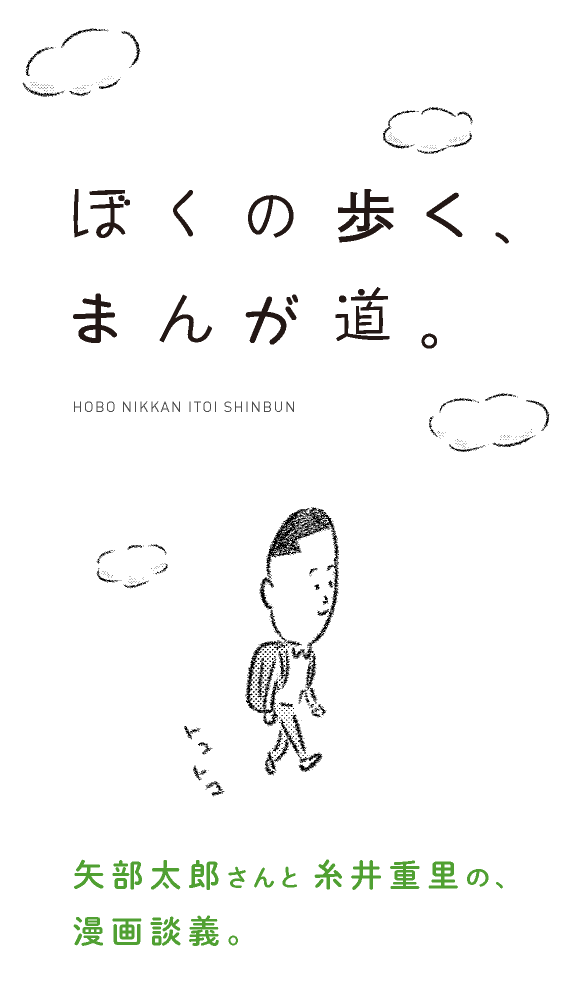 ぼくの歩く、まんが道。矢部太郎さんと糸井重里の、漫画談義。