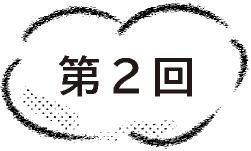 第２回