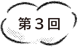 第３回