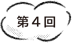 第４回