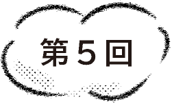 第５回