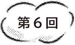 第６回