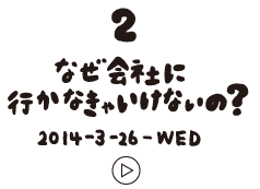 第2回 なぜ会社に行かなきゃいけないの?