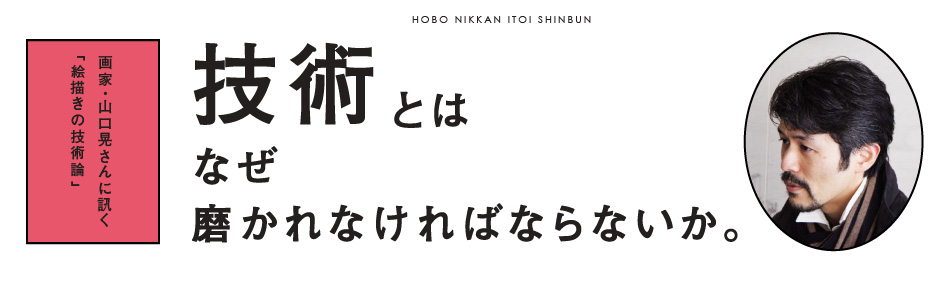 画家・山口晃さんに訊く「絵描きの技術論」 技術とは なぜ 磨かれなければならないか。