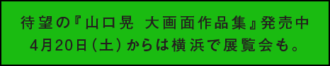 待望の『山口晃 大画面作品集』発売中 4月20日（土）からは横浜で展覧会も。