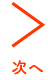 次へ