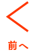 前へ