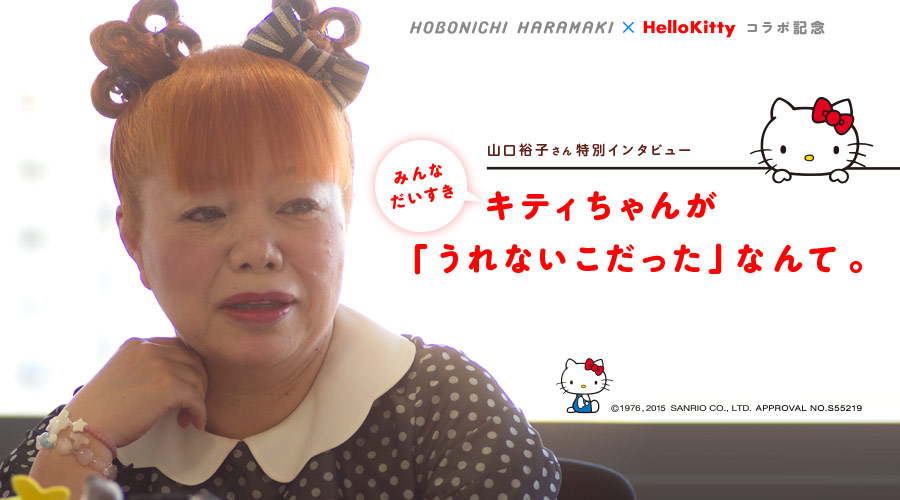 キティちゃんが「うれないこ」だったなんて。- ほぼ日刊イトイ新聞