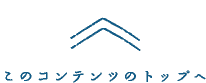 このコンテンツのトップへ