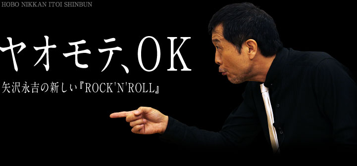 ヤオモテ、ＯＫ  矢沢永吉の新しい『ROCK'N'ROLL』