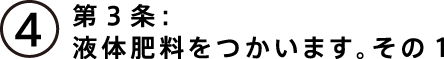 第３条：液体肥料をつかいます。その１