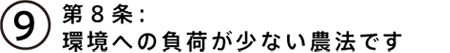 第８条：環境への負荷が少ない農法です