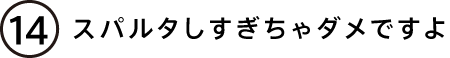 スパルタしすぎちゃダメですよ
