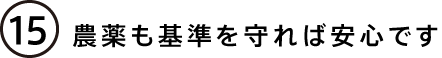 農薬も基準を守れば安心です