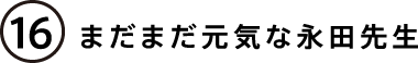 農薬も基準を守れば安心です