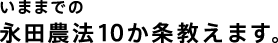 いままでの永田農法10か条教えます。