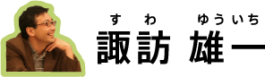 諏訪　雄一