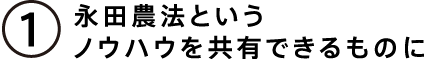 永田農法というノウハウを共有できるものに