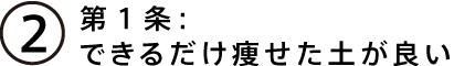 第２条：できるだけ痩せた土が良い
