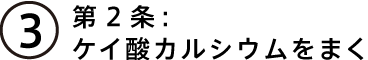 第２条：ケイ酸カルシウムをまく