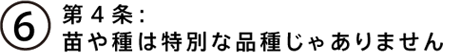 第４条：苗や種は特別な品種じゃありません