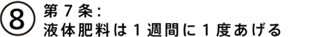 第７条：液体肥料は１週間に１度あげる