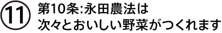 第10条：永田農法は次々とおいしい野菜がつくれます