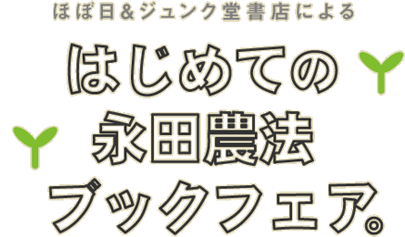 ほぼ日＆ジュンク堂書店によるはじめての永田農法ブックフェア。
