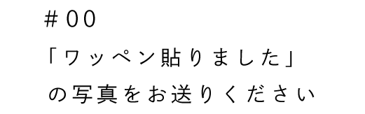 ��00 �u���b�y���\��܂����v �̎ʐ^�������肭������ 